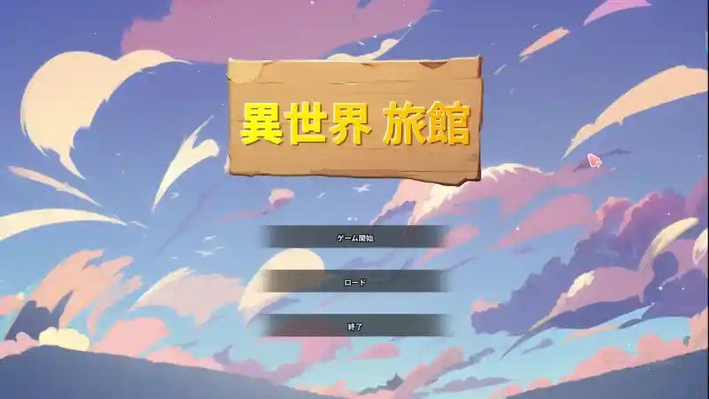 异世界旅馆 事件攻略 展示图 3