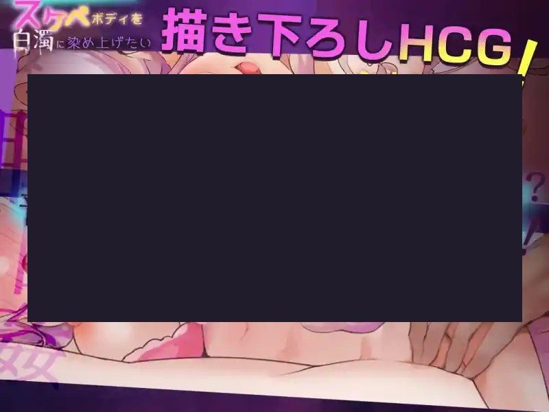 我想把姐姐的性感身体染成白色浑浊！ 我想把姐姐的身体染成白色奇幻要素SLG下载 封面图